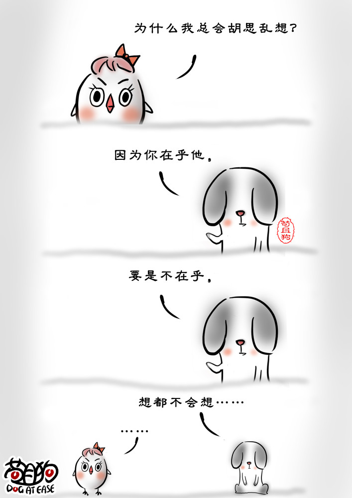 苟且狗喜欢就挽留讨厌就撵走