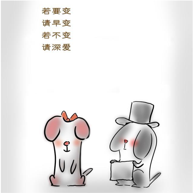 苟且狗喜欢就挽留讨厌就撵走