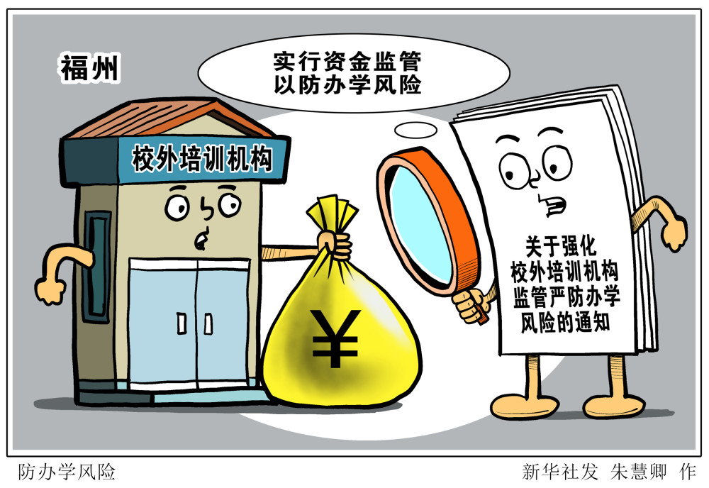 (图表·漫画)【教育】防办学风险_腾讯新闻
