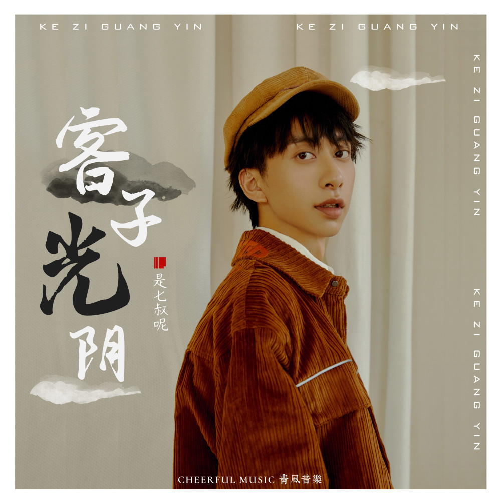 青风音乐旗下艺人——庚旭,同样立足于本土文化,以多样的东方元素进行