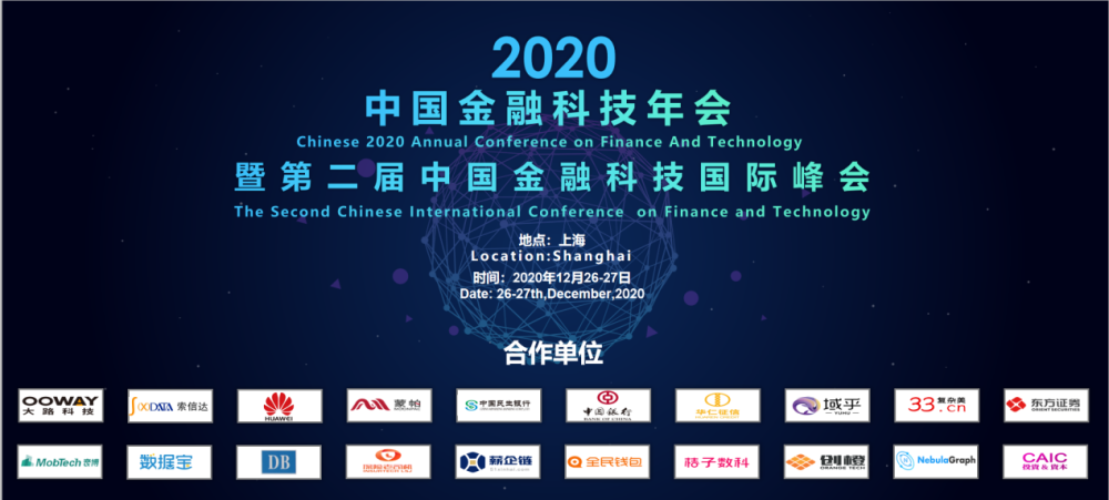 2020中国金融科技年会暨第二届中国金融科技国际峰会