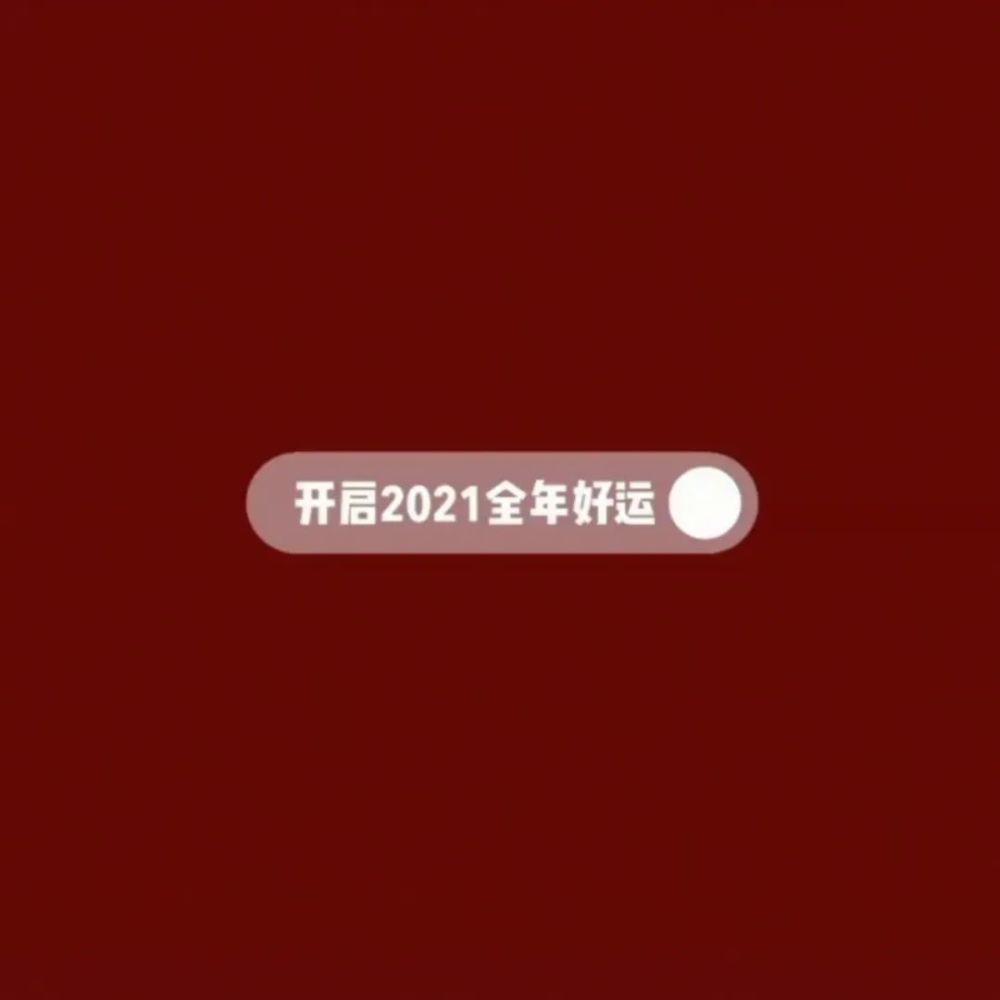 wx朋友圈背景图开启2021全年好运