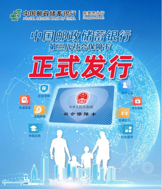 中国邮政储蓄银行第三代社会保障卡正式发行_腾讯新闻