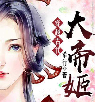 《大帝姬》怎么样?希行的小说大家看过吗?感觉如何?