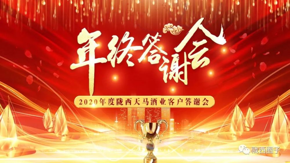 头条陇西天马酒业有限公司隆重举行2020年度客户答谢会