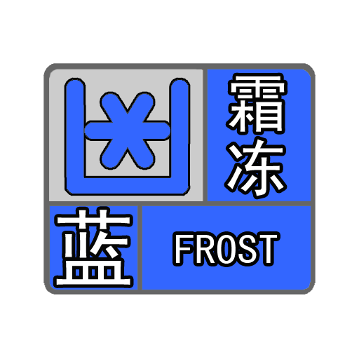 低温预警Ⅱ级"并继续发布降温蓝色预警信号和霜冻蓝色预警信号福鼎市