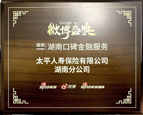 太平人寿2020排名_太平人寿荣获2020年度金融助力脱贫攻坚先进集体称号