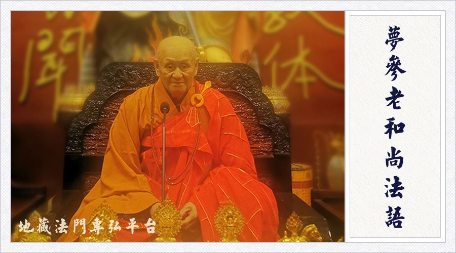 念《地藏经》,还是去做坏事,会怎么样?(梦参老和尚)