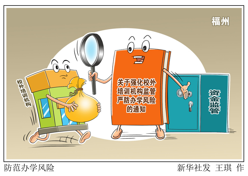 (图表·漫画)【教育】防范办学风险