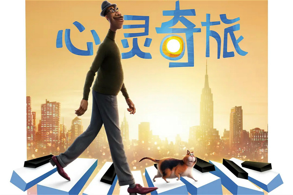 看皮克斯电影心灵奇旅跟主角一起感受生命的火花