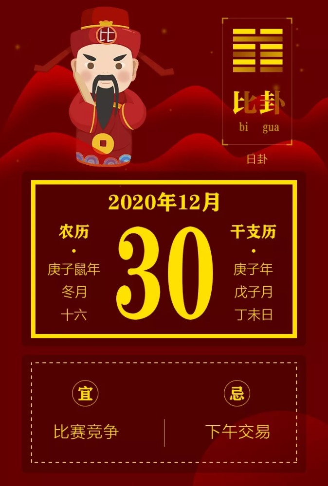 明日黄历 2020年12月30日 黄历查询