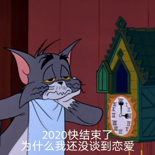 猫和老鼠表情包吖:关于恋爱|表情包