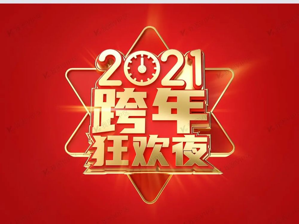 2021元旦沙雕有趣跨年说说2021您好跨年幽默文案