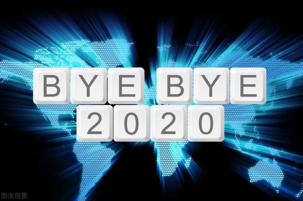 拜拜2020你好2021图片