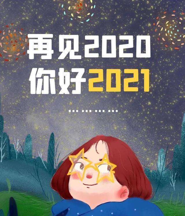 拜拜2020你好2021图片图片