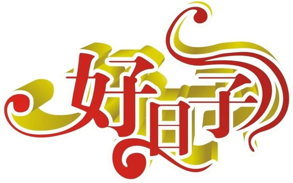 今天是个好日子!_腾讯新闻