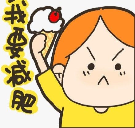 冬季减肥很容易,但请开启认真模式