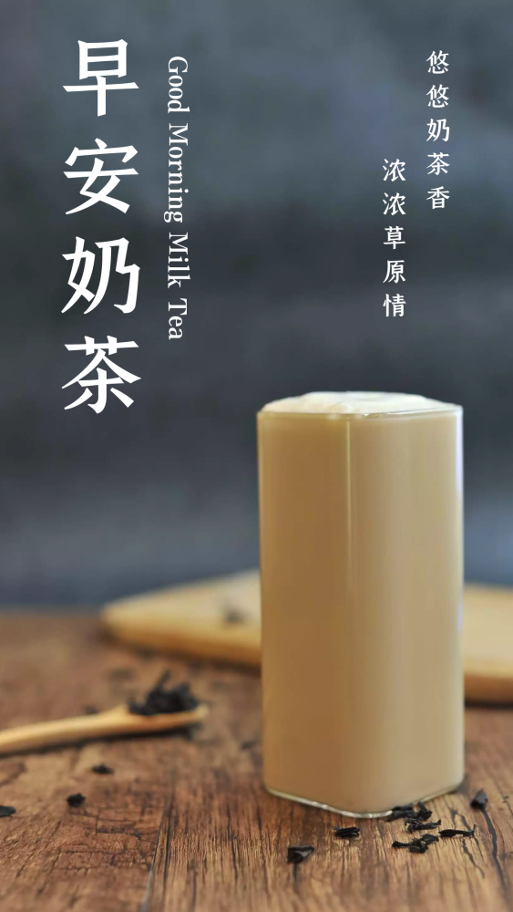 内蒙古正宗奶茶,口感微咸,入口醇香,淡淡的咸味在口中绽放.