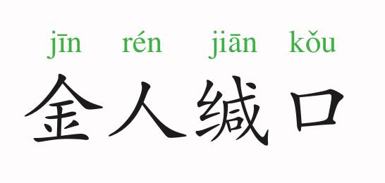铜人闭口不讲话.形容言词谨慎.亦作"金人三缄".