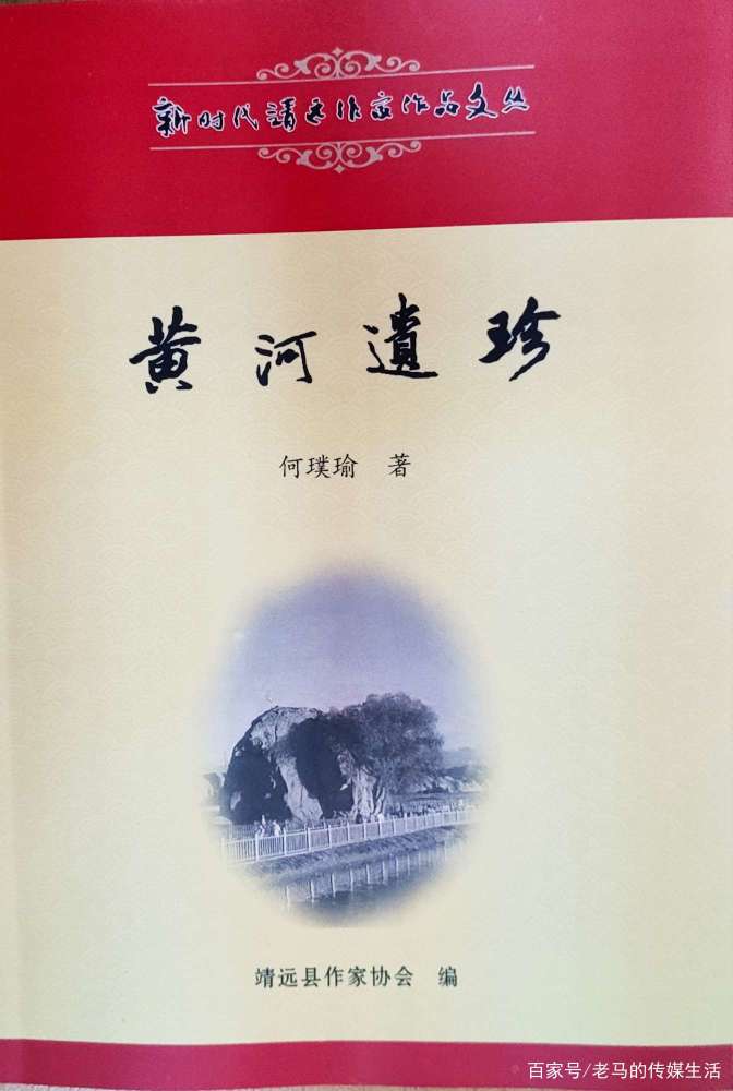 《黄河遗珍《黄河遗珍》是何璞瑜的散文集,其内容均是作者辛勤发掘