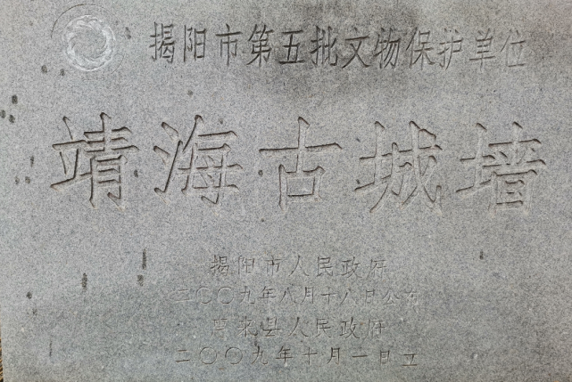 靖海古堡 靖海古堡位于惠来县靖海镇,古称靖海所靖海所设于山地高处