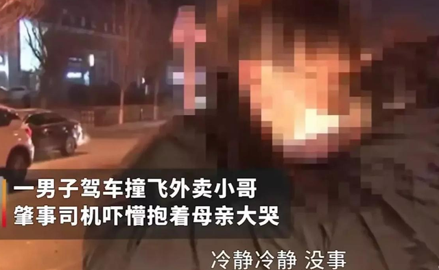 男子撞飞外卖小哥后抱母亲痛哭