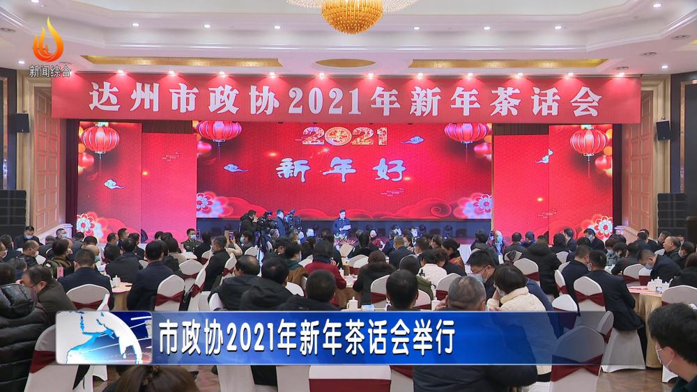 市政协2021年新年茶话会举行