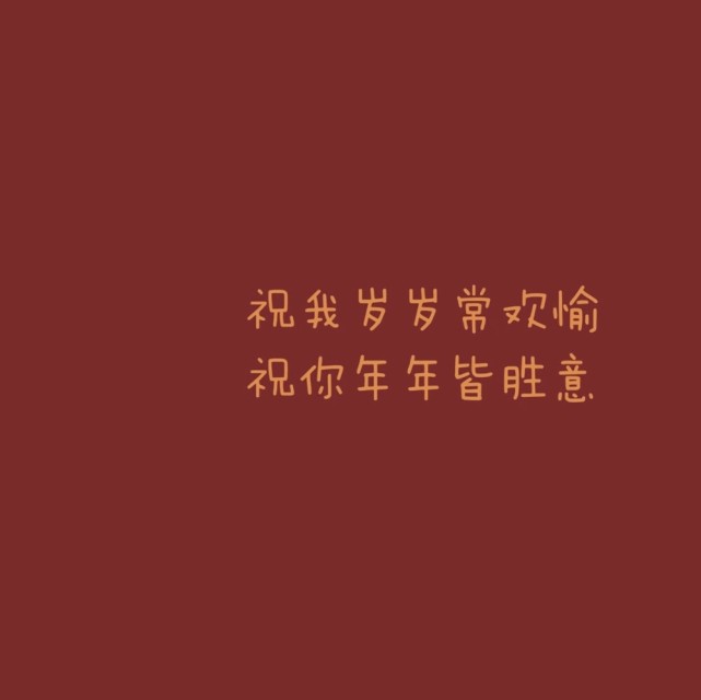 2022年的跨年朋友圈说说文案