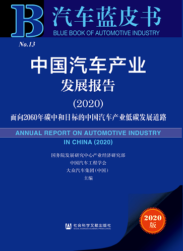 三步走戰略實現碳中和2020汽車藍皮書在京發佈