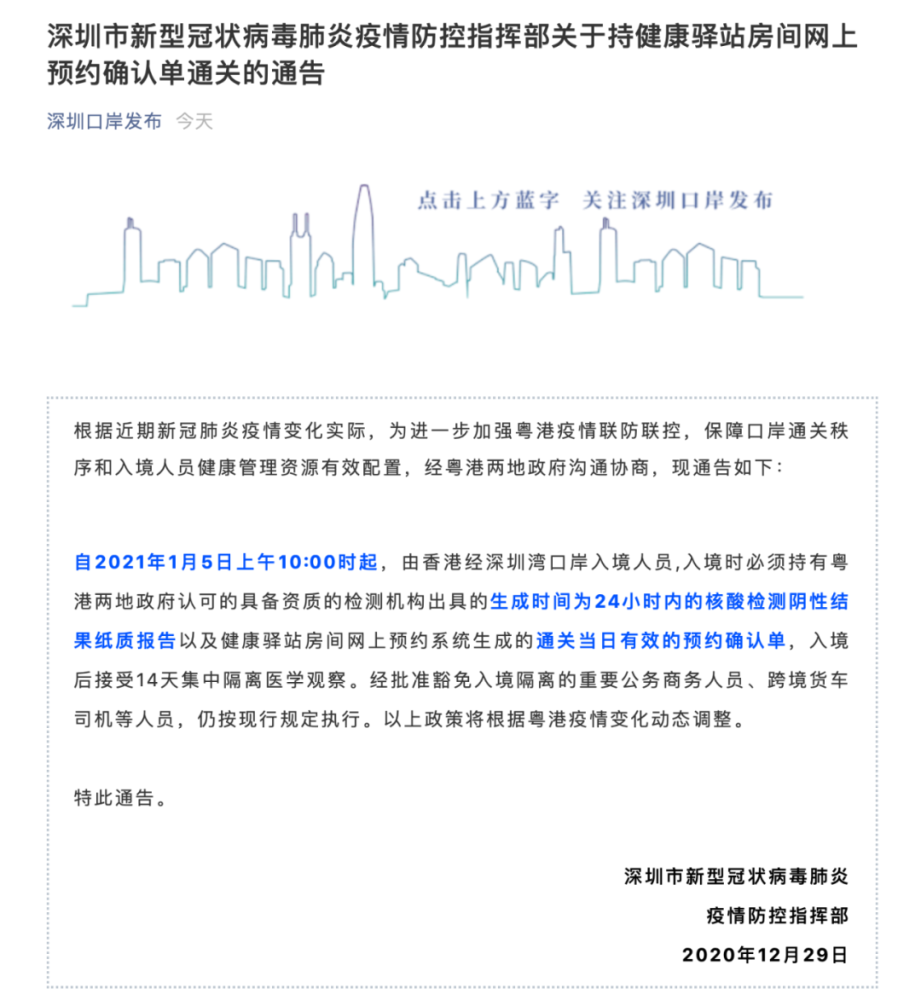 2020年12月29日,深圳市新型冠状病毒肺炎疫情防控指挥部发布通告