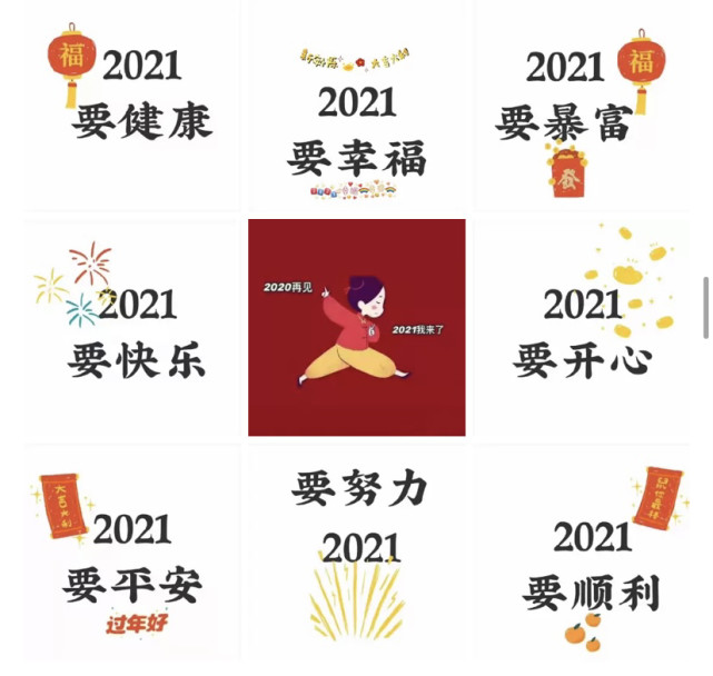 跨年九宫格拿去用2021年一切都顺利