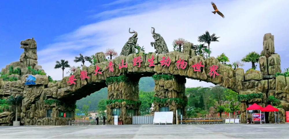 说到当涂大青山野生动物世界你想到的是不是就仅仅是动物园但其实,它