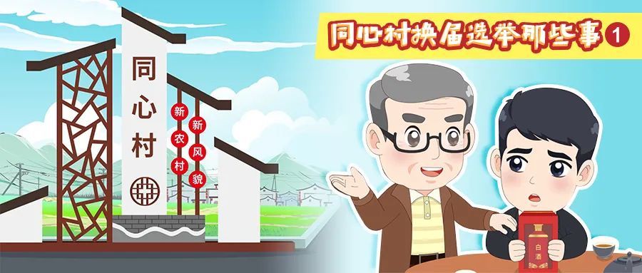 选举结束后如何交接?丨同心村换届选举那些事_腾讯新闻