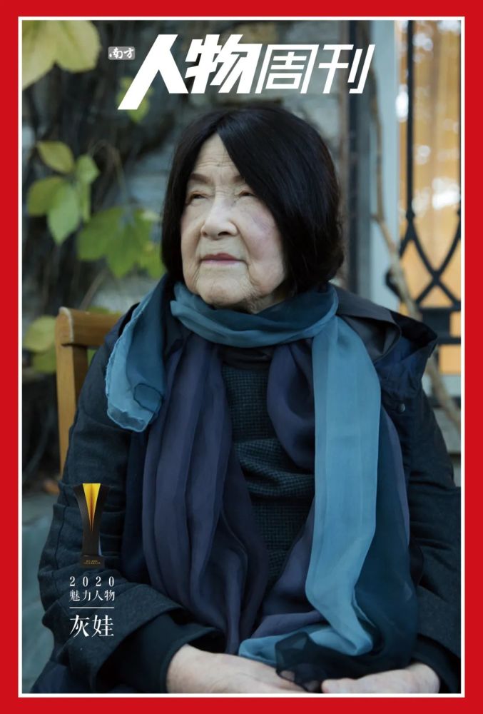 93 岁灰娃 用诗歌拷问灵魂|2020魅力人物