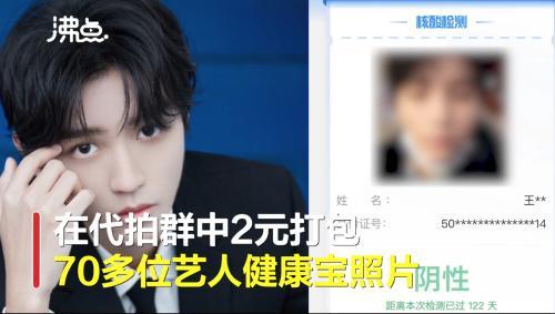 明星健康宝照片,2元可以买到70张?北京警方已介入,网友:希望严查!