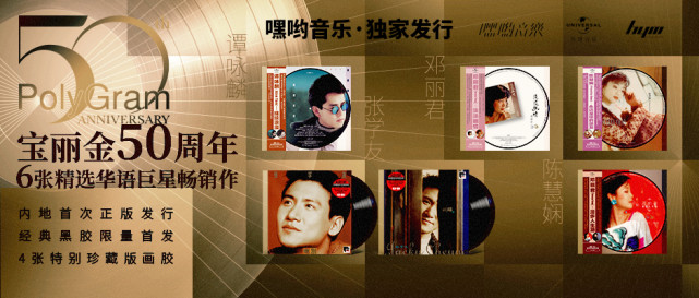 嘿哟音乐独家发行宝丽金50周年纪念黑胶专辑,再现华语乐坛辉煌时刻