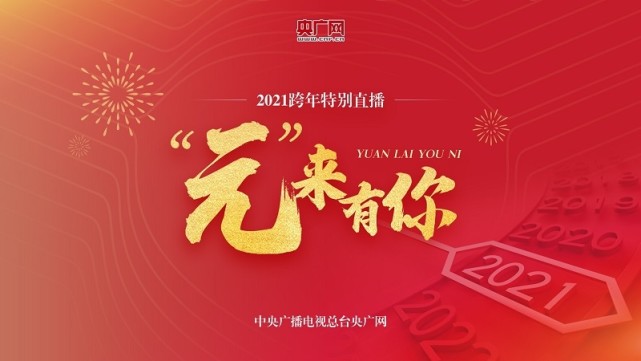 央广网北京12月30日消息 2020年12月31日16时至2021年1月1日10时,中央