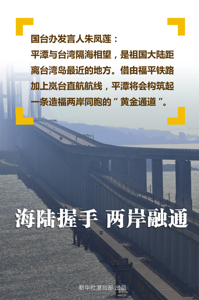 海报|海陆握手 两岸融通