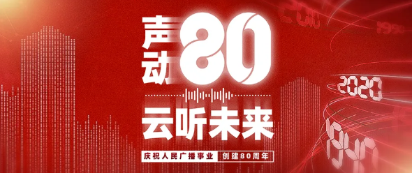 声动80载云听向未来
