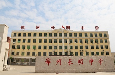 长明中学