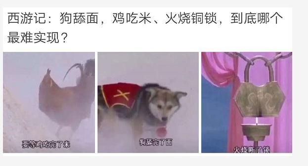 在西游记中狗舔面鸡吃米火烧铜锁哪个最难实现哈哈哈哈哈