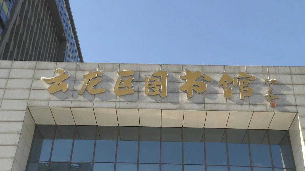 徐州市云龙区图书馆全国首家汉文化主题图书馆24小时不打烊