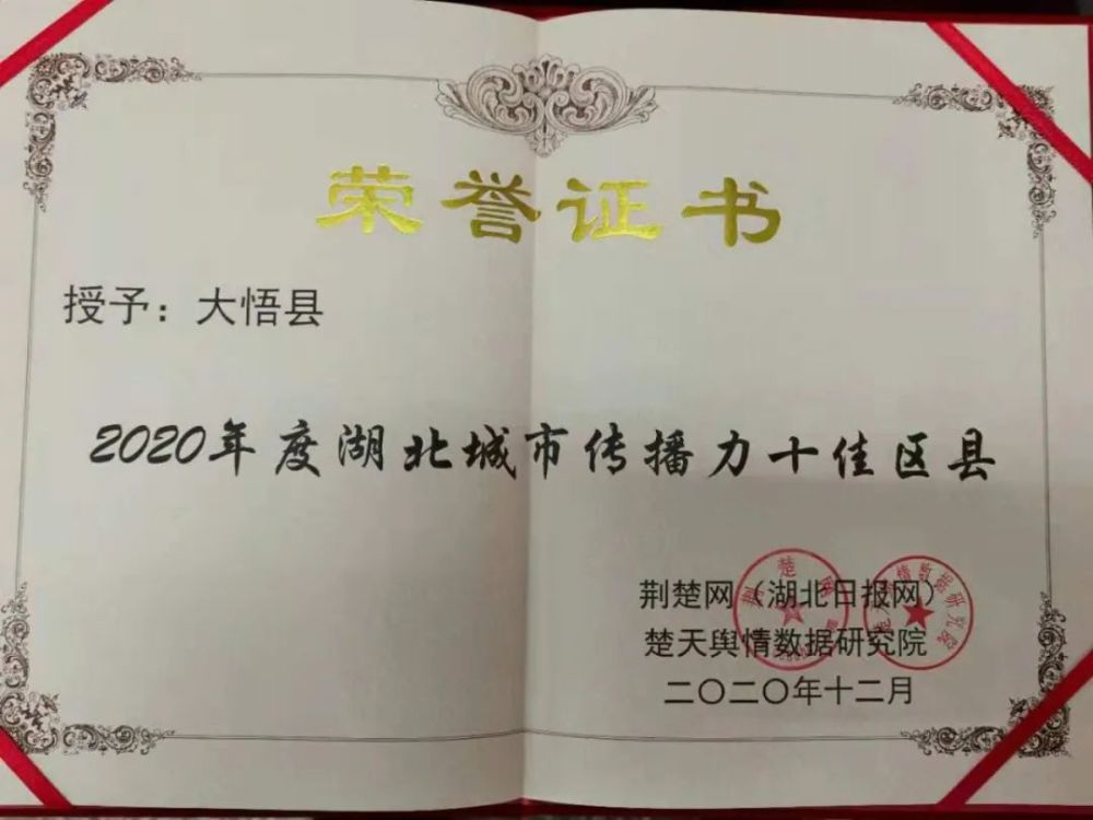 2020湖北省各城市上_大悟县荣获“2020年度湖北城市传播力十佳区县”称号