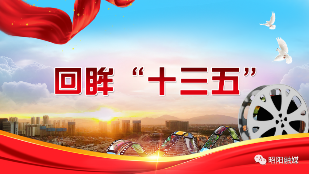 辉煌"十三五" 奋进新昭阳