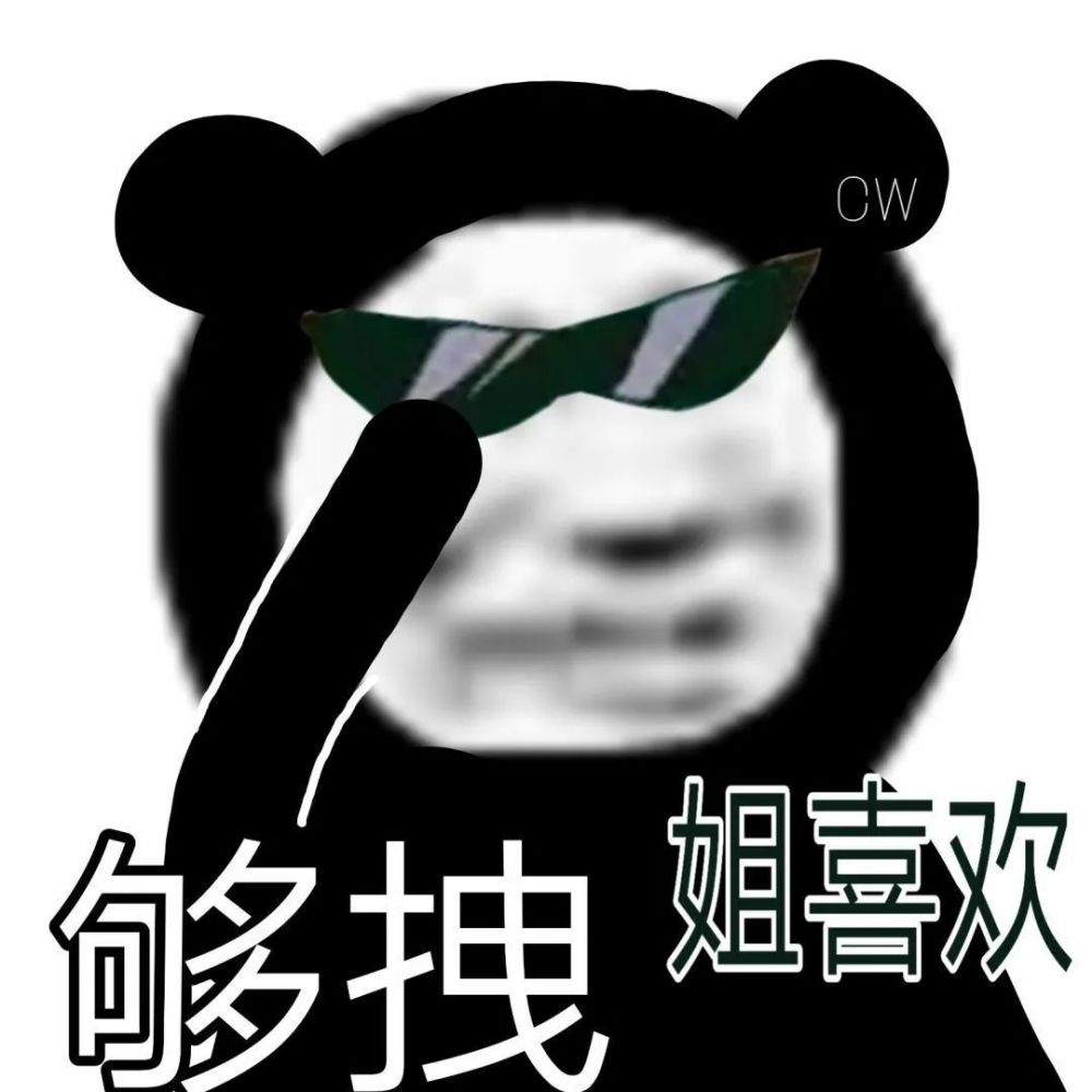 今日份的沙雕熊猫头表情包来啦