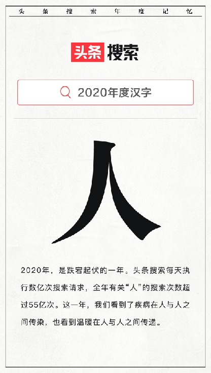 人 当选头条搜索年度汉字 疫情下关注人的价值 腾讯新闻