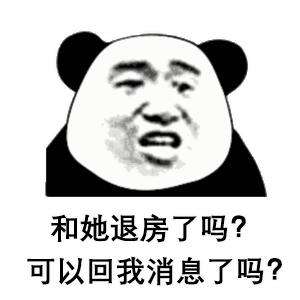 沙雕表情包和她退房了吗可以回我消息了吗