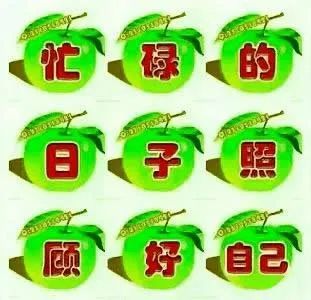 忙碌的日子,照顾好自己