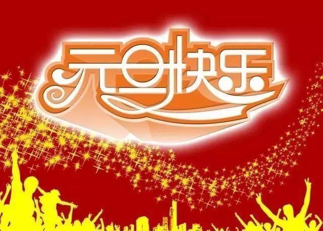 2021年朋友圈最新元旦祝福语