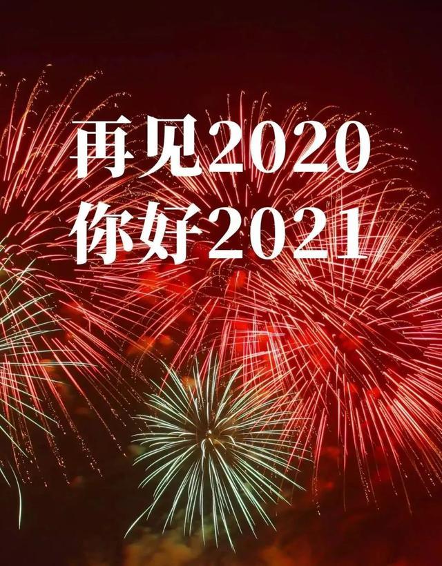 2020再见,2021你好的最新早安祝福语句子